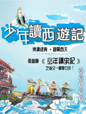 cover image of 少年讀西遊記